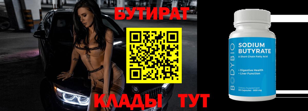 Бутират BDO 33%  Вход с VPN  Новосибирск 